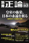 別冊　正論