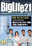 ビッグライフ21