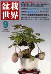盆栽世界