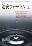 治安フォーラム