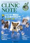 CLINIC NOTE（クリニックノート）