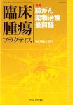 臨床腫瘍プラクティス