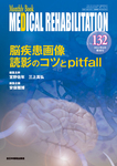 Medical Rehabilitation（メディカルリハビリテーション） 6月増刊号