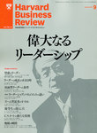 ハーバードビジネスレビュー日本版