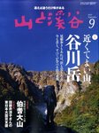 山と溪谷