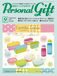 月刊パーソナルギフト
