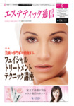 エステティック通信（ESTHETICS WIRED JAPAN） 
