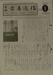日本古書通信