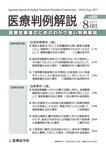 医療判例解説