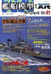 艦船模型スペシャル