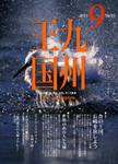 月刊九州王国