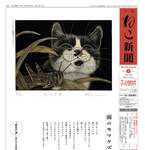 ねこ新聞
