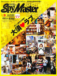 スパイマスター東海版