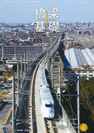 橋梁と基礎