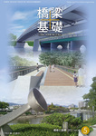 橋梁と基礎