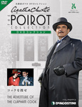 隔週刊 名探偵ポワロ DVDコレクション