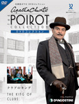隔週刊 名探偵ポワロ DVDコレクション