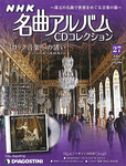 隔週刊 NHK名曲アルバムCDコレクション