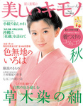 美しいキモノ