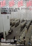 建築技術