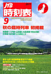 JTB時刻表