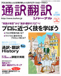 通訳・翻訳ジャーナル