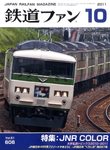 鉄道ファン