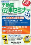 不動産法律セミナー