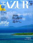船の旅AZUR（アジュール）