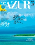 船の旅AZUR（アジュール）