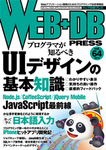 WEB+DB PRESS （ウェブDBプレス）