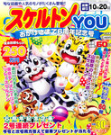 スケルトンYOU