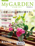季刊マイガーデン