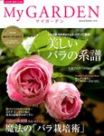 季刊マイガーデン