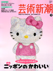 芸術新潮