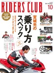 RIDERS CLUB（ライダースクラブ）