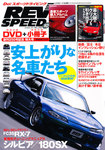 REV SPEED (レブスピード)