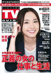 デジタルTVガイド関東版