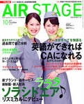 月刊エアステージ（AIR STAGE）