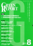 GREEN REPORT（グリーンレポート）