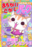 まちがいさがしパ～ク