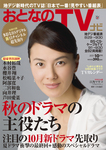 おとなのデジタルTVnavi（関西版）