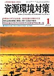 資源環境対策