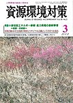 資源環境対策