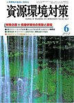 資源環境対策