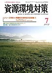 資源環境対策