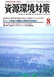 資源環境対策