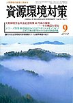 資源環境対策