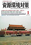 資源環境対策