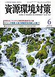 資源環境対策
